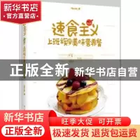 正版 速食主义:上班族的美味营养餐 Nicole著 电子工业出版社 978