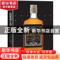 正版 品鉴威士忌 (美)卢·布赖森著 中国友谊出版公司 97875057441