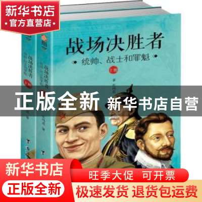 正版 战场决胜者:统帅、战士和罪魁 张炜晨著 台海出版社 9787516