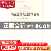 正版 马克思主义政治学研究:第2辑·2012 房宁,杨海蛟主编 中国社