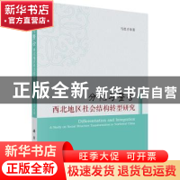 正版 分化与整合:西北地区社会结构转型研究 马忠才 科学出版社 9