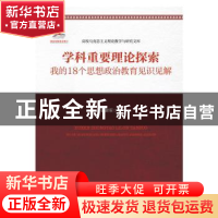 正版 学科重要理论探索:我的18个思想政治教育见识见解 张澍军 著