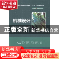正版 机械设计 高中庸,陈迎春,胡靖明 主 华中科技大学出版社