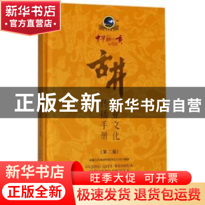 正版 古井企业文化传播手册(第2版)(精) 安徽古井集团有限责任公