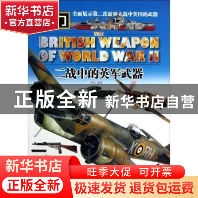 正版 二战中的英军武器 西风编著 中国市场出版社 9787509210833