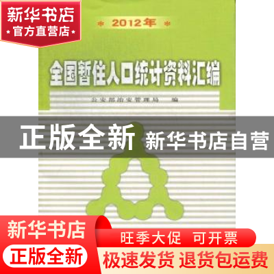 正版 全国暂住人口统计资料汇编:2012年 刘绍武主编 群众出版社 9