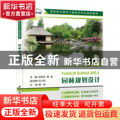 正版 园林规划设计 刘金萍,杨涛主编 中国建材工业出版社 978751