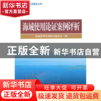 正版 海域使用论证案例评析 海域管理培训教材编委会编 海洋出版