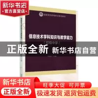 正版 信息技术学科知识与教学能力(初级中学) 乔爱玲 北京大学
