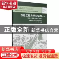 正版 市政工程力学与结构(第2版) 李辉 中国建筑工业出版社 97871