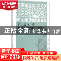 正版 武士道与日本现代社会价值理想 娄贵书  中国社会科学出版