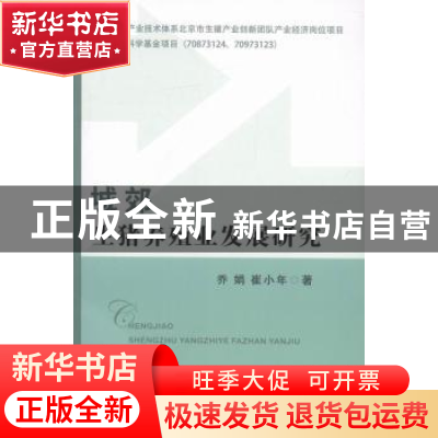 正版 城郊生猪养殖业发展研究 乔娟,崔小年著 中国农业出版社 97