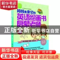正版 妈妈是亲切的英语绘画书启蒙老师 (韩)李明贤编著 中国纺织