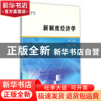 正版 新制度经济学 杨德才 编著 南京大学出版社 9787305166563