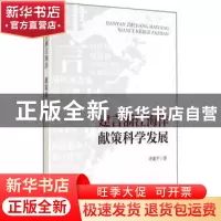 正版 建言浙江海洋 献策科学发展 许建平著 海洋出版社 978750278