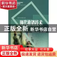 正版 现代推销技术 梁红波  西南财经大学出版社 9787811386721
