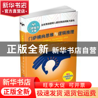 正版 门萨横向思维与逻辑推理 (英)戴夫·查顿,(英)卡罗琳·史基特