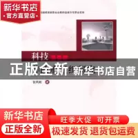 正版 科技非政府组织研究 张风帆著 学苑出版社 9787507741384 书