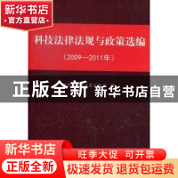 正版 科技法律法规与政策选编(2009-2011) 科学技术部,中国气象局