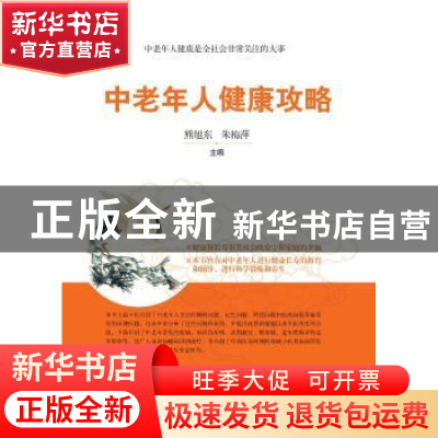 正版 中老年人健康攻略 熊旭东 上海科学技术文献出版社 97875439