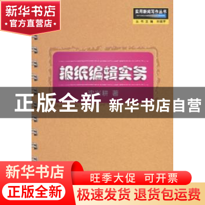 正版 报纸编辑实务 沈兴耕著 中国广播电视出版社 9787504335043