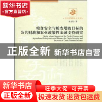 正版 粮食安全与粮农增收目标的公共财政和农业政策性金融支持目