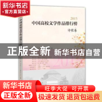 正版 2015中国高校文学作品排行榜:诗歌卷 冰峰主编 现代出版社 9