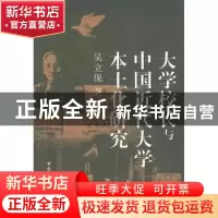 正版 大学校长与中国近代大学本土化研究 吴立保 中国社会科学出