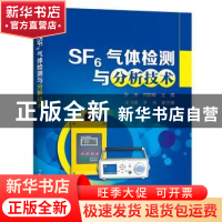 正版 SF6气体检测与分析技术 张涛,司毅峰主编 中国电力出版社 9