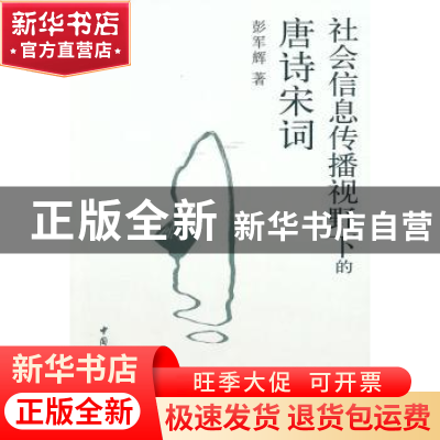 正版 社会信息传播视野下的唐诗宋词 彭军辉 中国社会科学出版社