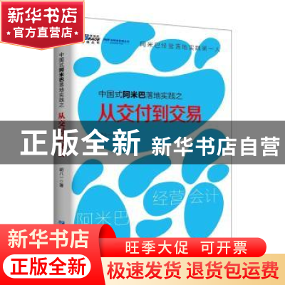 正版 中国式阿米巴落地实践之从交付到交易 胡八一著 企业管理出