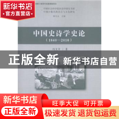 正版 中国史诗学史论:1840-2010 冯文开 著 中国社会科学出版社 9