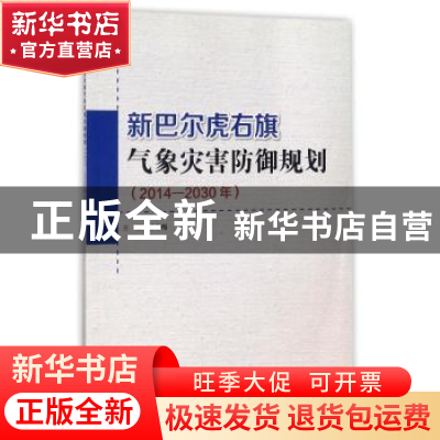 正版 新巴尔虎右旗气象灾害防御规划:2014-2030年 苗冬梅主编 气