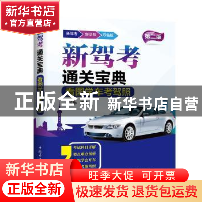 正版 看图学车考驾照 吴文琳编著 中国电力出版社 9787519803544