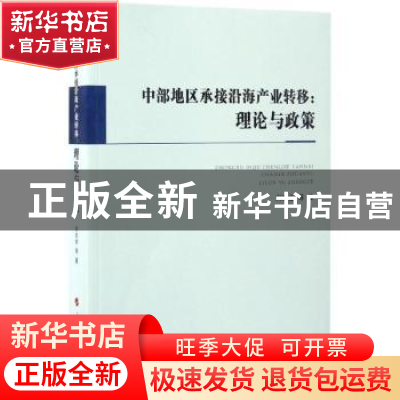 正版 中部地区承接沿海产业转移:理论与政策 刘友金 人民出版社 9