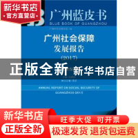 正版 广州社会保障发展报告:2017:就业保障 张跃国 社会科学文献