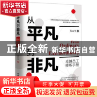 正版 从平凡到非凡卓越员工修炼手册 Brent著 中国铁道出版社 978