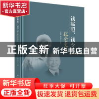 正版 钱临照、钱令希纪念文集 侯建国,钟万勰主编 科学出版社 97