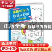 正版 涂色即用的校园手抄报:校园教育篇 绘多多编绘 辽宁科学技