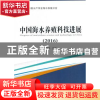 正版 中国海水养殖科技进展:2016:2016 王清印主编 海洋出版社 97
