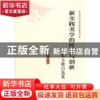 正版 新实践美学的传承与创新:张玉能自选集 张玉能著 华中师范大