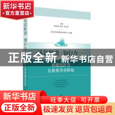 正版 认识肝炎·知行合一:病毒性肝炎宣教指导和释疑 上海市疾病预