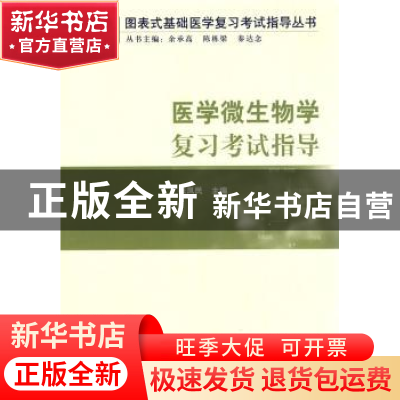 正版 医学微生物学复习考试指导 张凤民主编 中国协和医科大学出