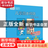 正版 儿童溺水预防:有效看护是关键 中国疾病预防控制中心慢性非