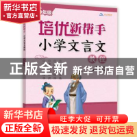 正版 培优新帮手:小学文言文教程:六年级 吴庆芳主编 崇文书局 97