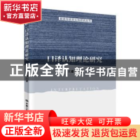 正版 口译认知理论研究 王建华 中国人民大学出版社 978730027434