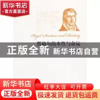 正版 黑格尔的本性与命运 章忠民著 上海财经大学出版社 97875642