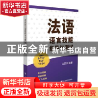 正版 法语语言技能指导与测试 江国滨编著 上海译文出版社 978753