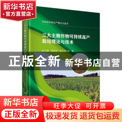 正版 三大主粮作物可持续高产栽培理论与技术 张卫建 等 科学出版