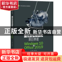正版 现代办公自动化项目教程:Windows10+Office 2019 靳广斌 中